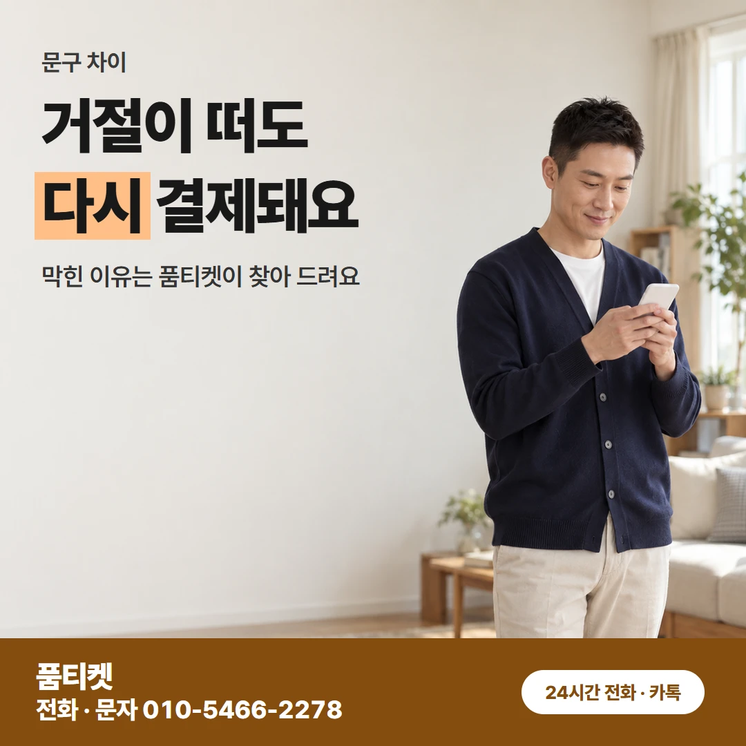 LG 컨텐츠이용료현금화 초과와 거절 차이